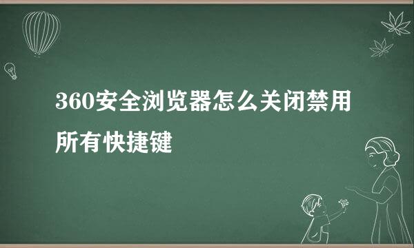 360安全浏览器怎么关闭禁用所有快捷键