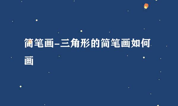 简笔画-三角形的简笔画如何画
