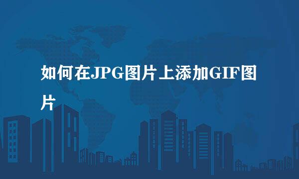 如何在JPG图片上添加GIF图片