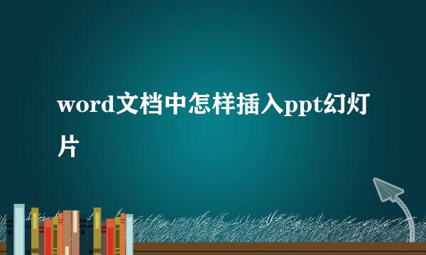 word文档中怎样插入ppt幻灯片