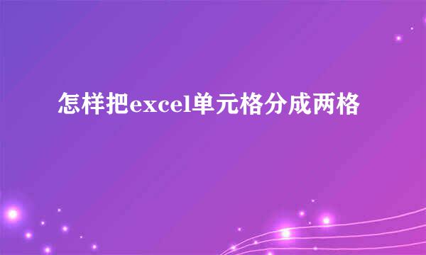 怎样把excel单元格分成两格
