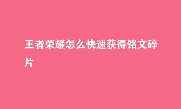 王者荣耀怎么快速获得铭文碎片