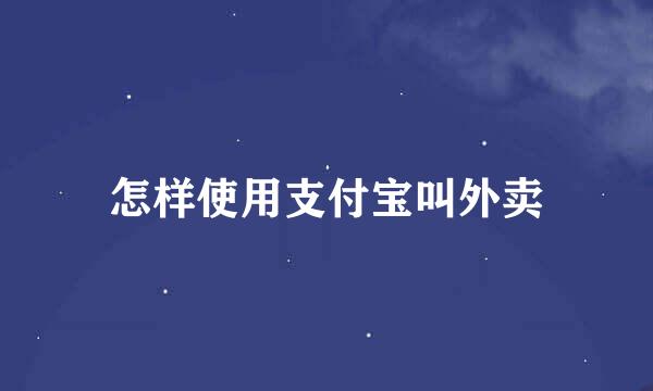 怎样使用支付宝叫外卖
