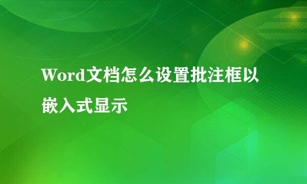 Word文档怎么设置批注框以嵌入式显示
