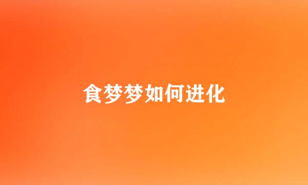 食梦梦如何进化