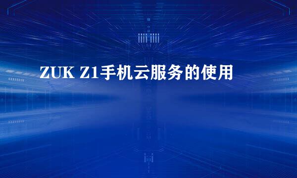 ZUK Z1手机云服务的使用