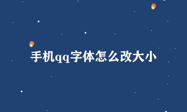 手机qq字体怎么改大小