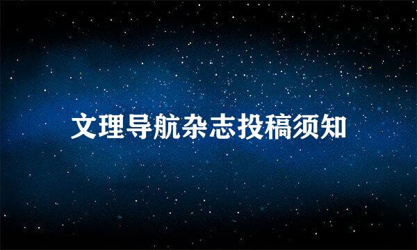 文理导航杂志投稿须知