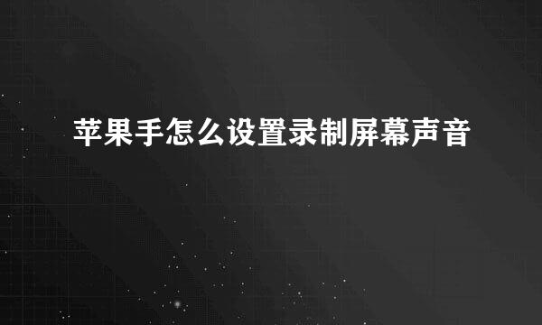 苹果手怎么设置录制屏幕声音