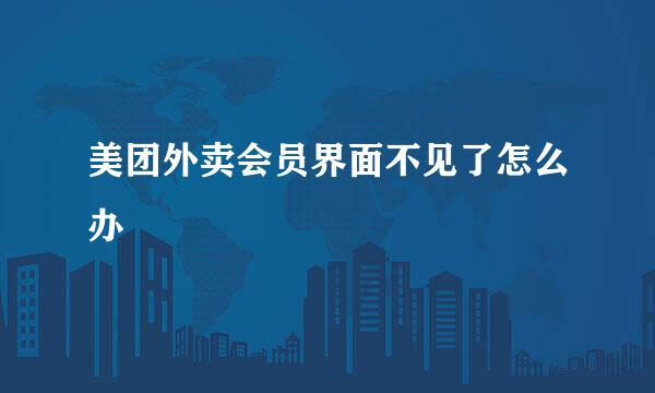 美团外卖会员界面不见了怎么办