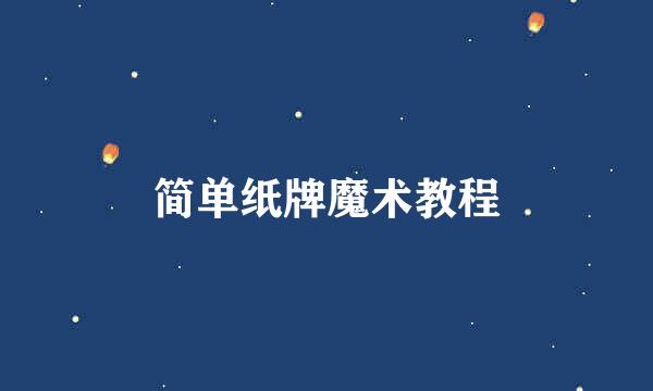 简单纸牌魔术教程