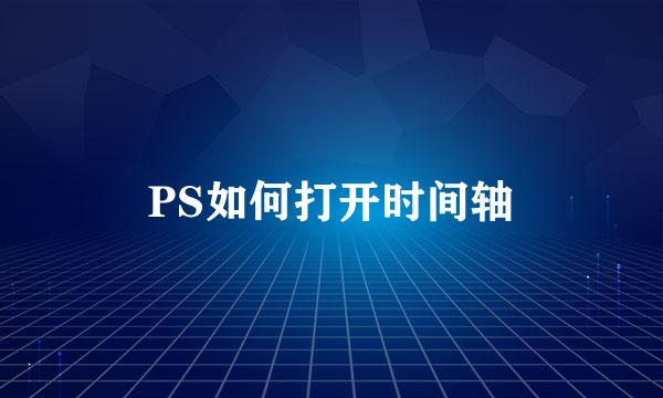 PS如何打开时间轴