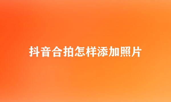抖音合拍怎样添加照片