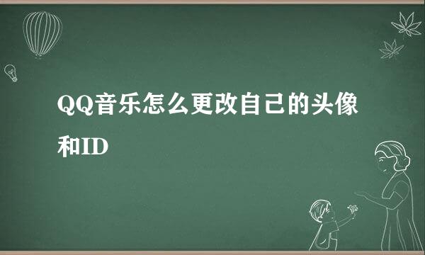 QQ音乐怎么更改自己的头像和ID