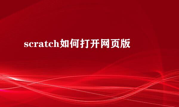 scratch如何打开网页版