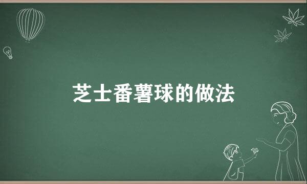 芝士番薯球的做法