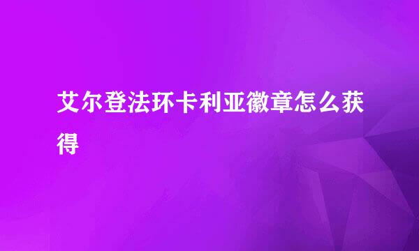 艾尔登法环卡利亚徽章怎么获得