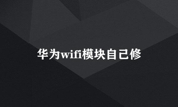 华为wifi模块自己修