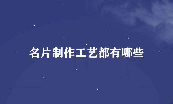 名片制作工艺都有哪些