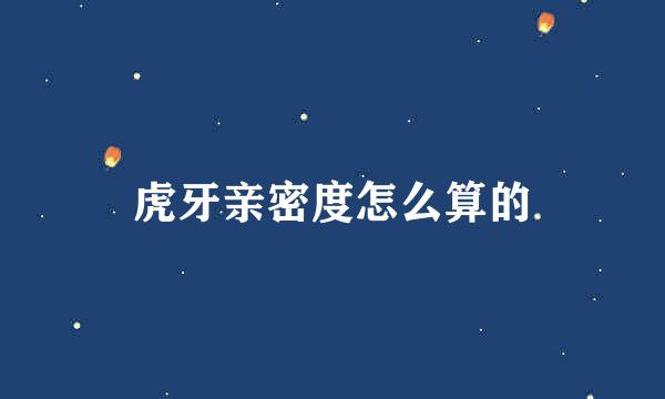 虎牙亲密度怎么算的