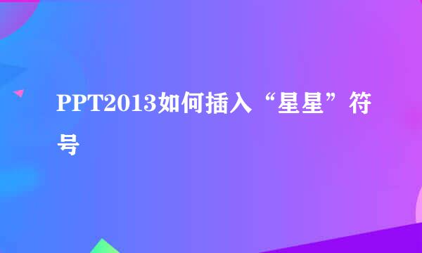 PPT2013如何插入“星星”符号