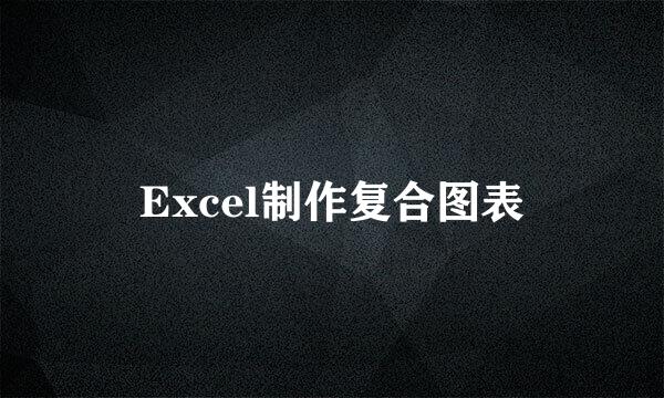 Excel制作复合图表