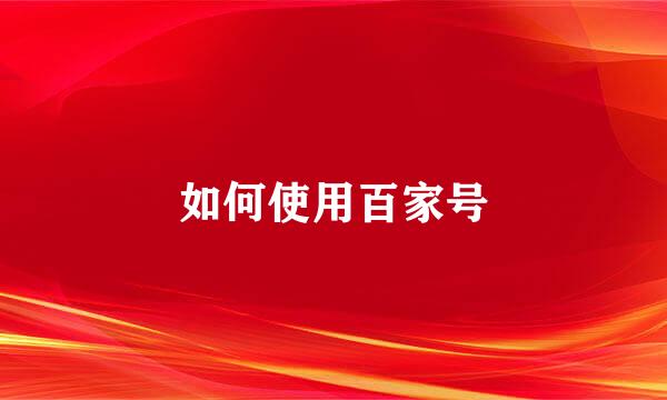 如何使用百家号