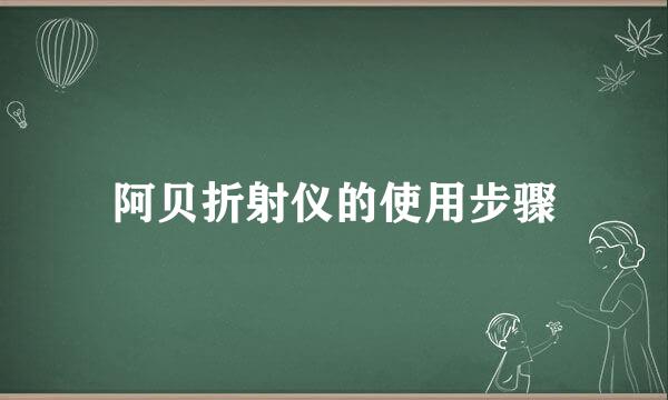 阿贝折射仪的使用步骤
