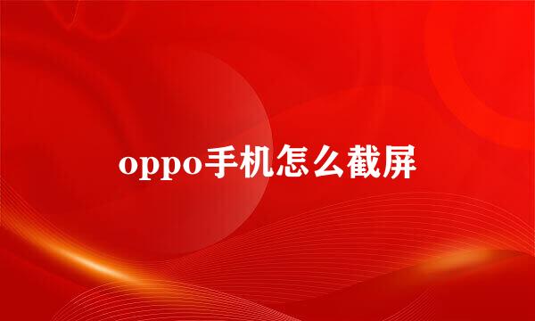 oppo手机怎么截屏