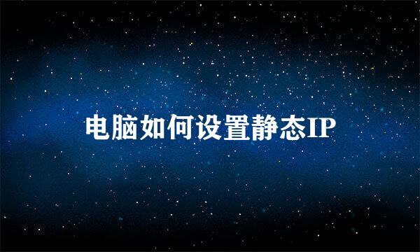 电脑如何设置静态IP