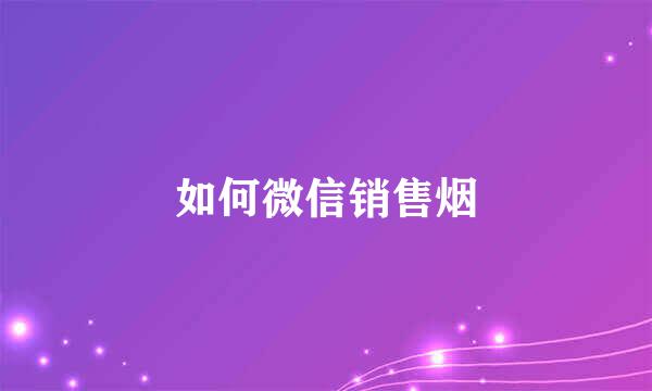 如何微信销售烟