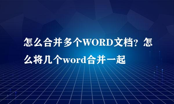 怎么合并多个WORD文档？怎么将几个word合并一起