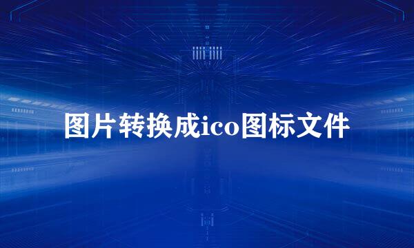 图片转换成ico图标文件