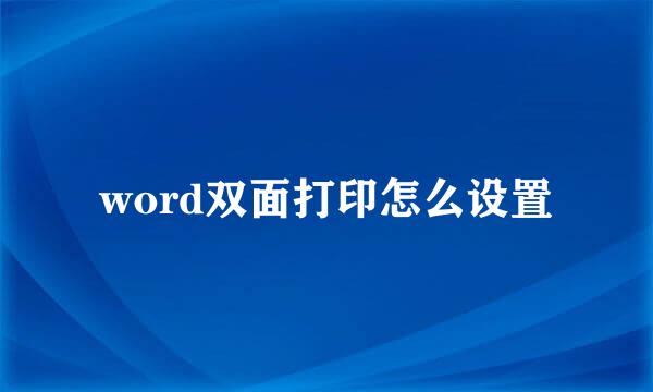 word双面打印怎么设置