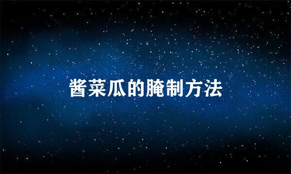 酱菜瓜的腌制方法