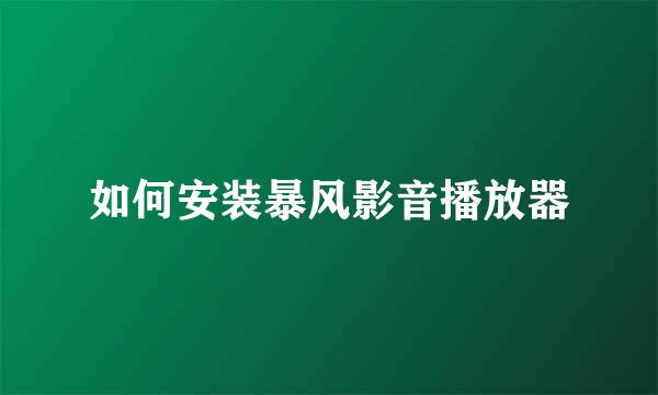 如何安装暴风影音播放器