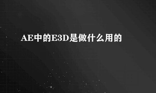 AE中的E3D是做什么用的