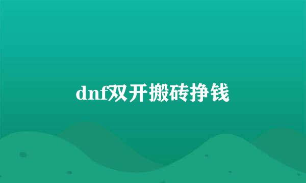 dnf双开搬砖挣钱