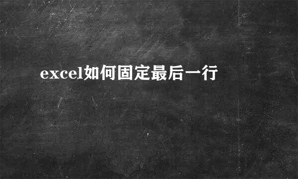 excel如何固定最后一行