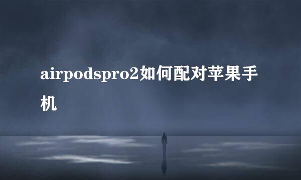 airpodspro2如何配对苹果手机