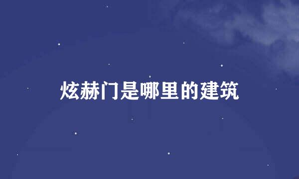 炫赫门是哪里的建筑