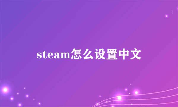 steam怎么设置中文