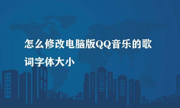 怎么修改电脑版QQ音乐的歌词字体大小