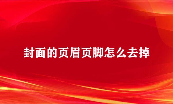 封面的页眉页脚怎么去掉