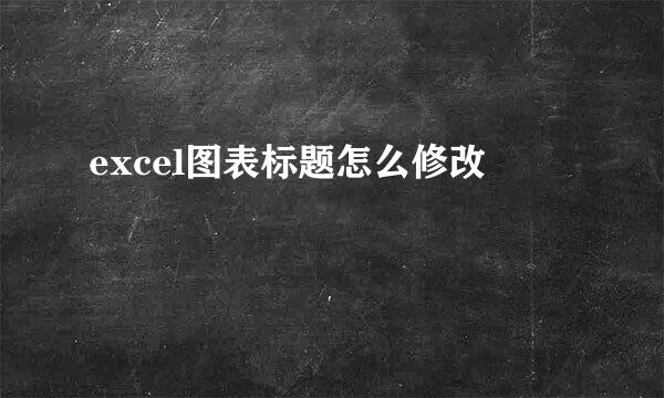 excel图表标题怎么修改