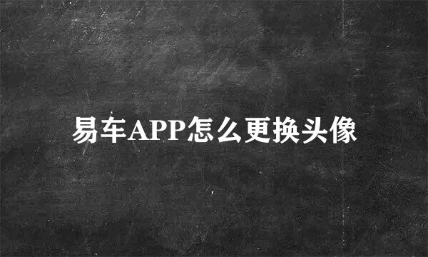 易车APP怎么更换头像