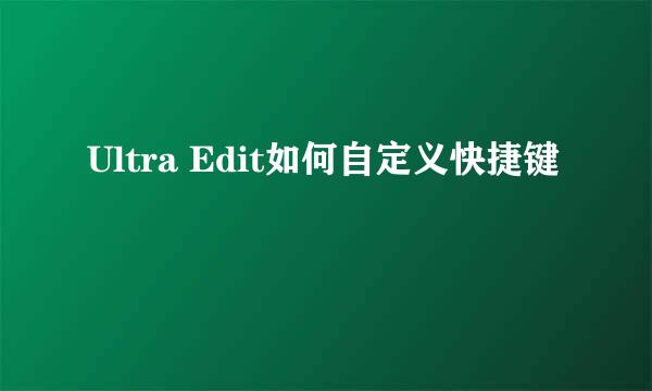 Ultra Edit如何自定义快捷键