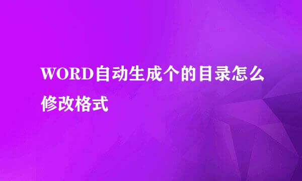 WORD自动生成个的目录怎么修改格式