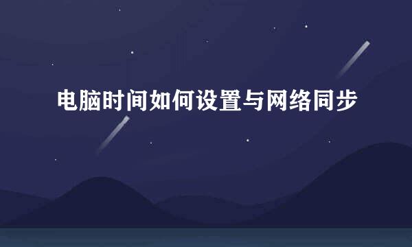 电脑时间如何设置与网络同步