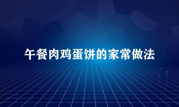 午餐肉鸡蛋饼的家常做法